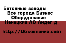 Бетонные заводы ELKON - Все города Бизнес » Оборудование   . Ненецкий АО,Андег д.